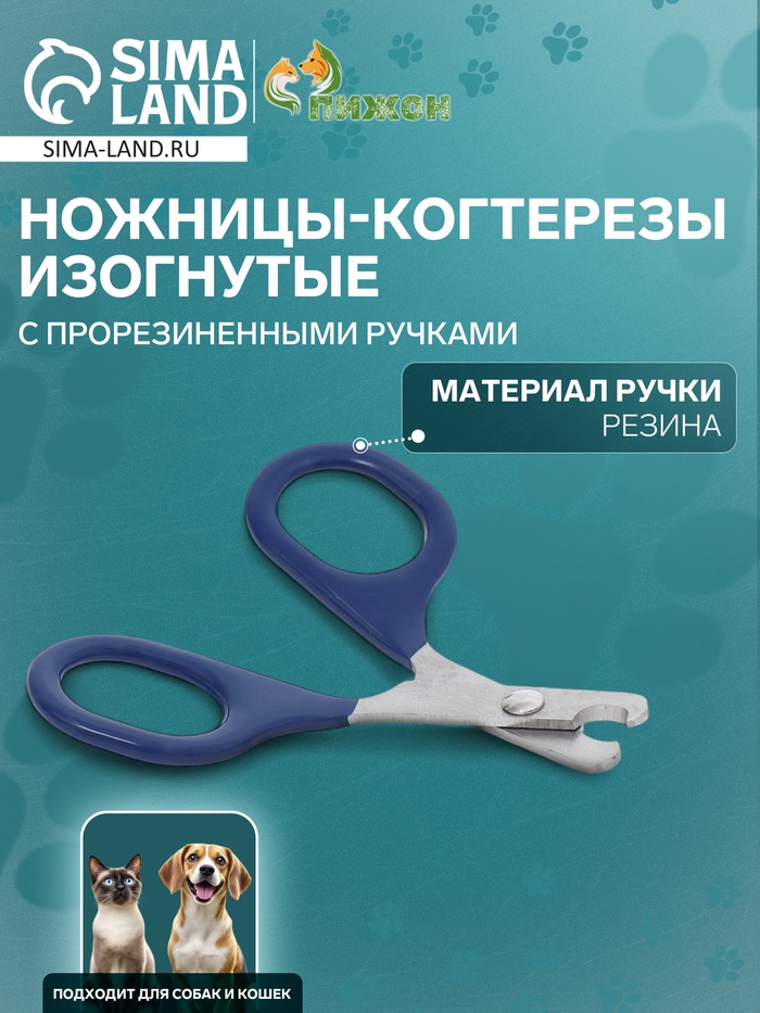 Ножницы-когтерезы изогнутые с прорезиненными ручками, отверстие 6 мм, тёмно-синие