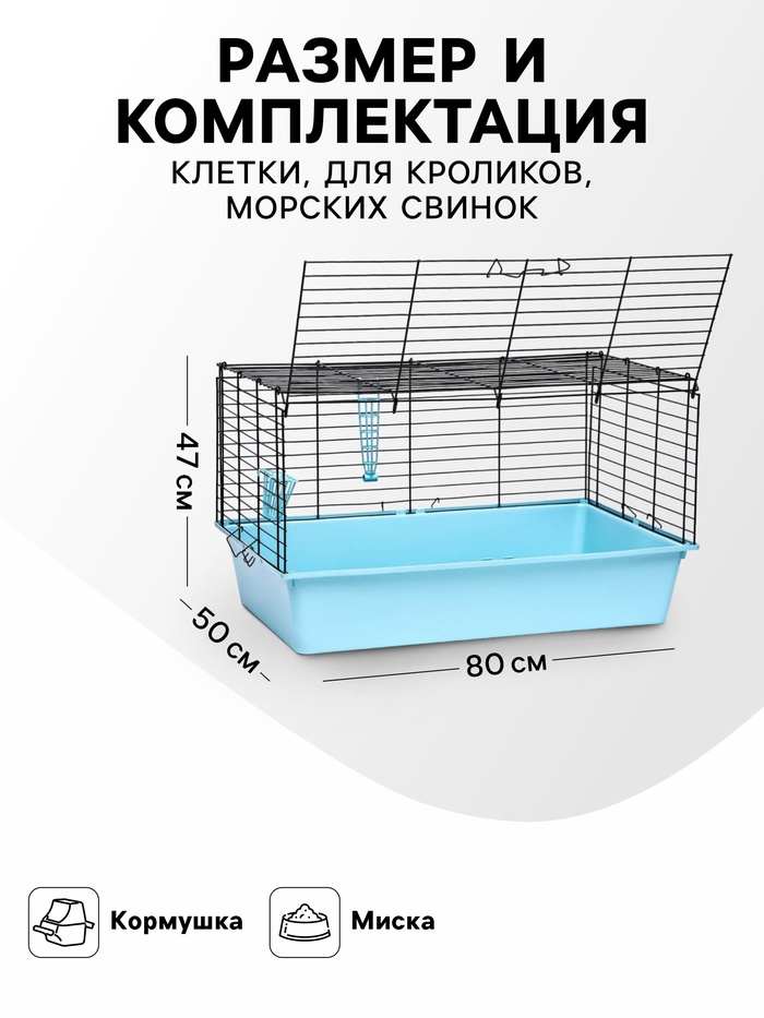 Клетка для кроликов, морских свинок