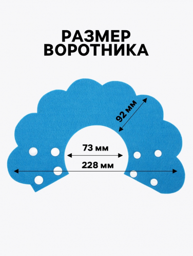 Ветеринарный воротник из фетра 