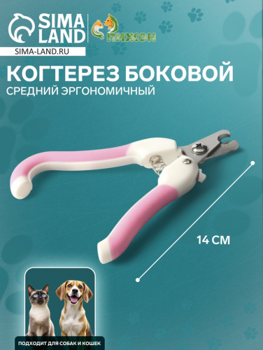 Когтерез боковой средний эргономичный, отверстие 11 мм, розовый с белым