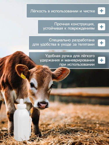 Бутылка для выпойки телят, 2 л, с ручкой, пластик, белая