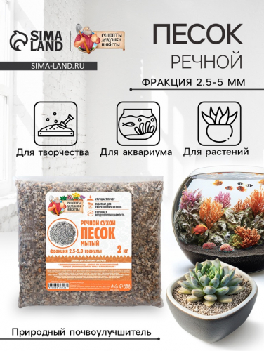 Речной песок «Рецепты дедушки Никиты», сухой, фр 2.5-5.0, гранулы, 2 кг
