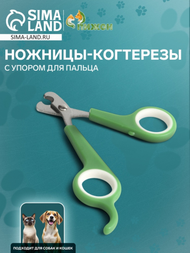 Ножницы-когтерезы с упором для пальца, отверстие 6 мм, зелёные с белым