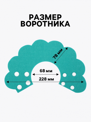 Ветеринарный воротник из фетра 