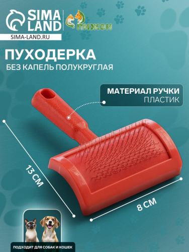 Пуходерка без капель полукруглая, 8,5 х 13 см, красная
