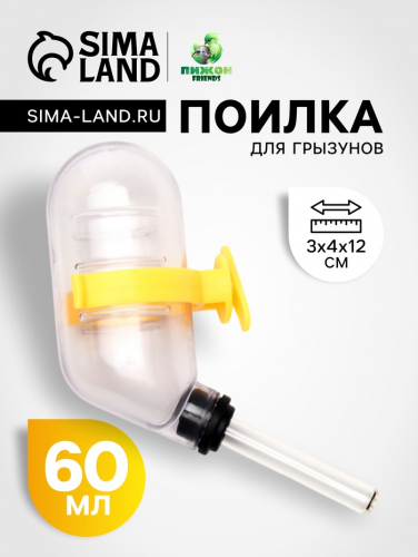 Поилка для грызунов 60 мл, 12 х 4 см, прозрачная с жёлтым креплением