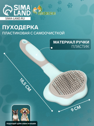 Пуходёрка пластиковая с функцией самоочистки, 9 х 18,5 см, бирюзовая