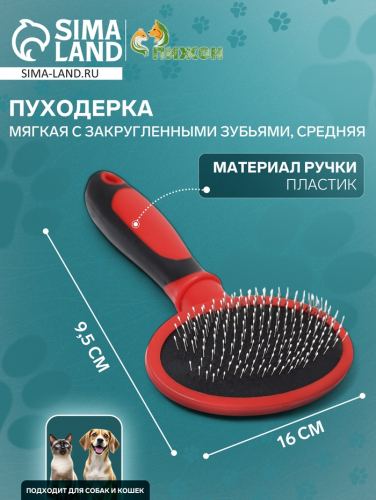 Пуходерка пластиковая мягкая с закругленными зубьями, средняя, 9,5 х 16 см, красная