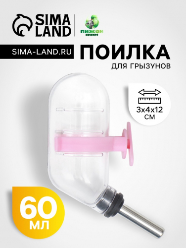Поилка для грызунов с металлическим носиком, 60 мл, прозрачная с розовым крепление