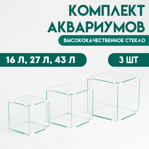 Комплект аквариумов Куб 