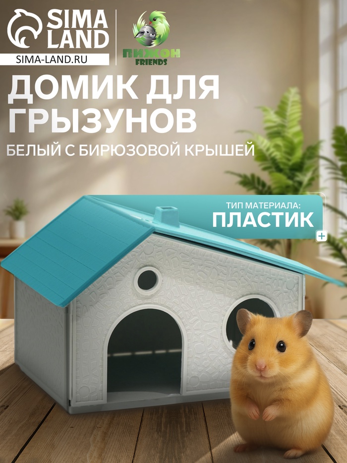 Домик для грызунов сборный