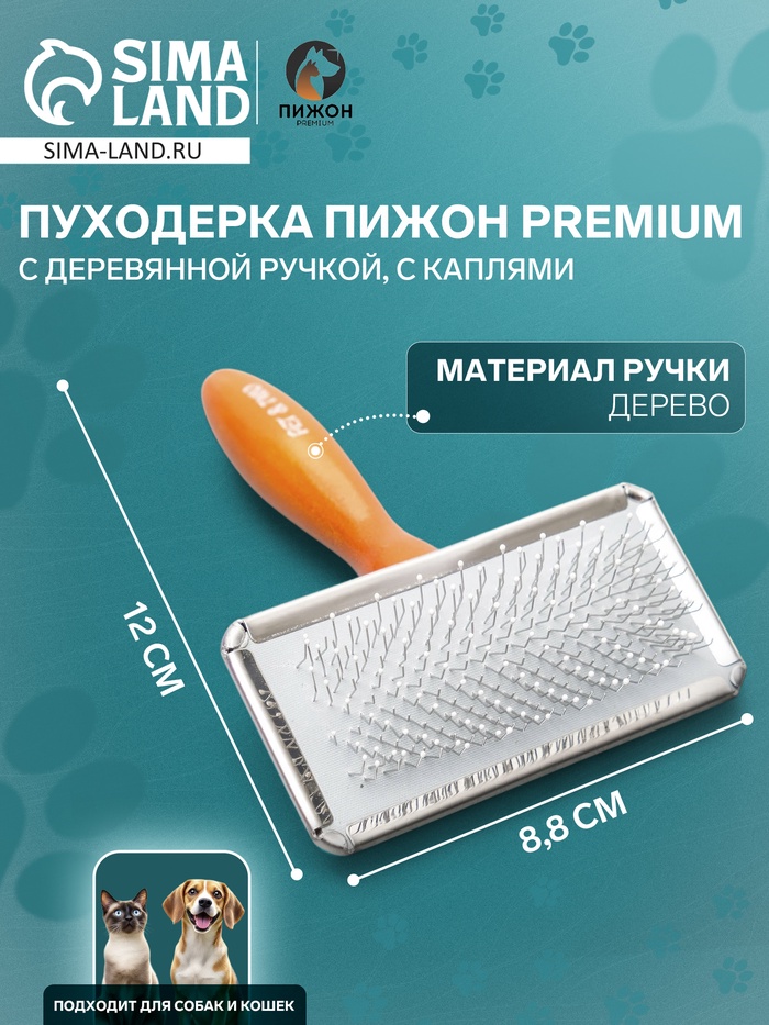 Пуходерка Пижон Premium с деревянной ручкой, с каплями