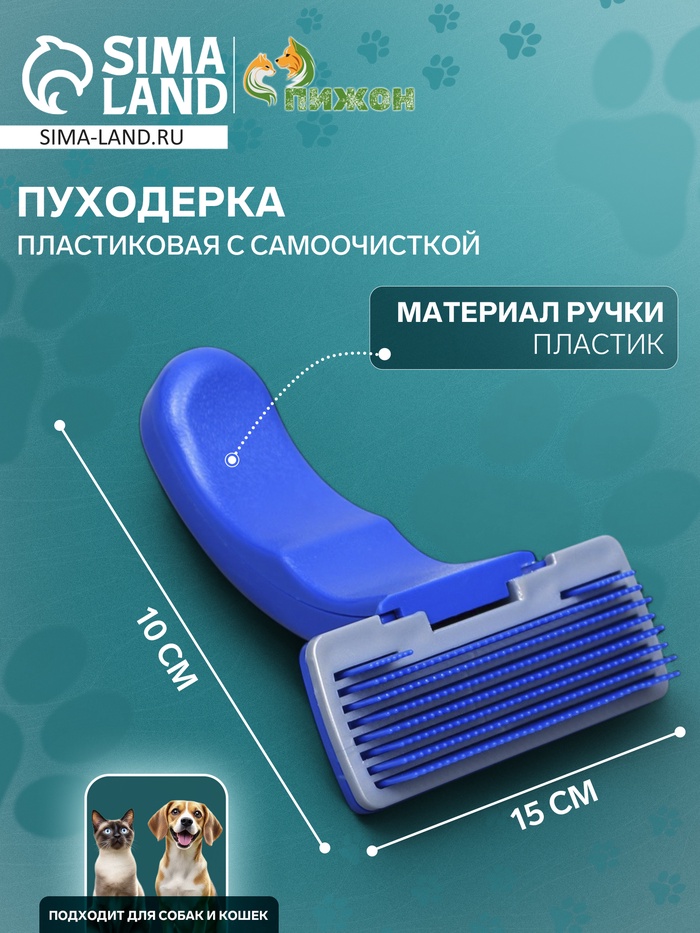 Пуходёрка пластиковая с самоочисткой, 10 х 15 см, синяя