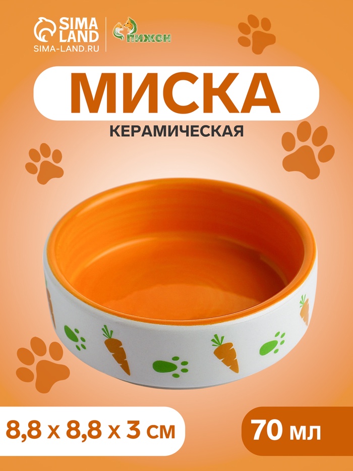 Миска керамическая с морковками, 70 мл, 8,8 х 8,8 х 3 см, белая/оранжевая