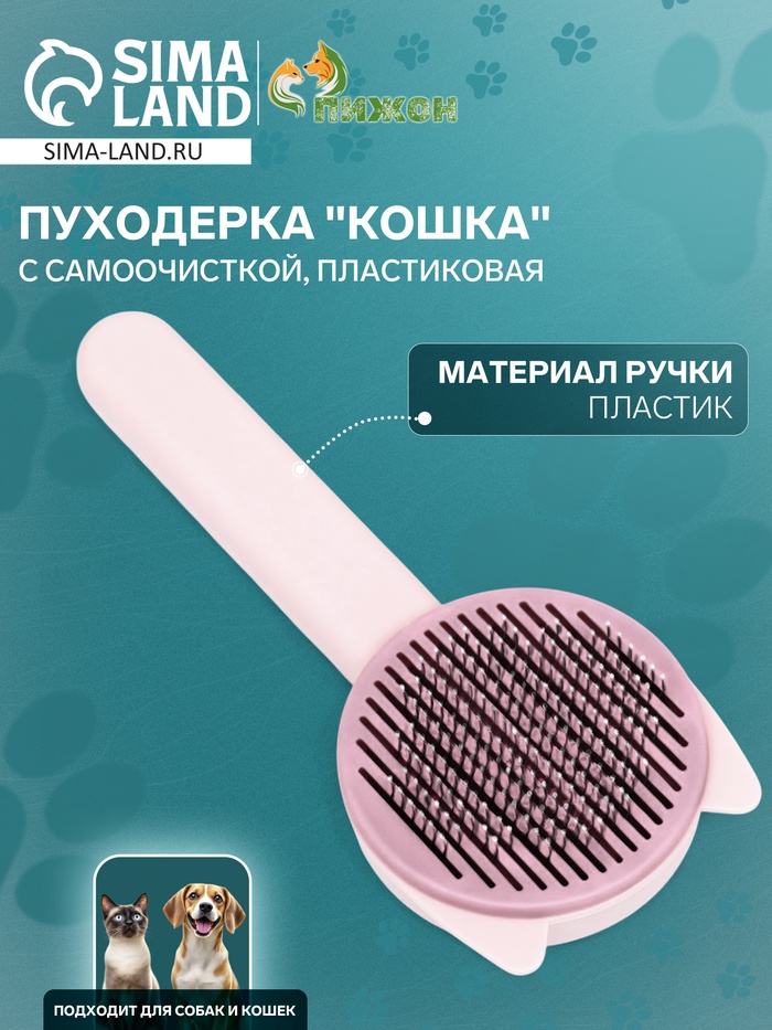 Пуходёрка пластиковая