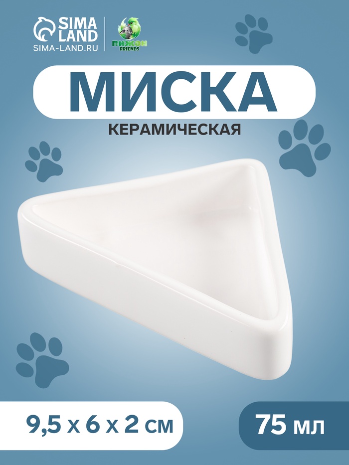 Миска керамическая для грызунов угловая 75 мл 9,5 х 6 х 2 см, белая