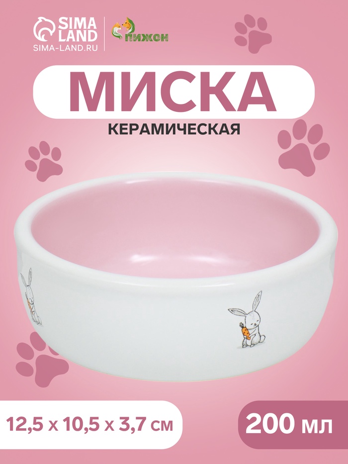 Миска керамическая для кроликов 200 мл 10 х 3,7 см, розовая/белая