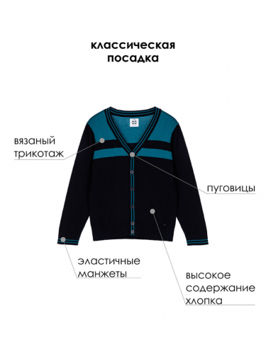Кардиган трикотажный для мальчиков тёмно-синий,синий 22417027