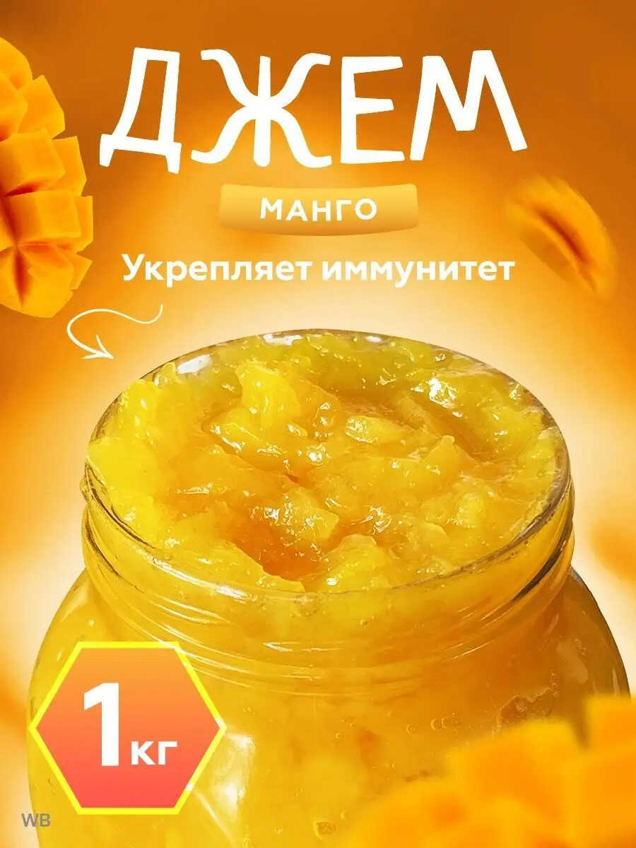 Конфитюр Манговый 1 кг.