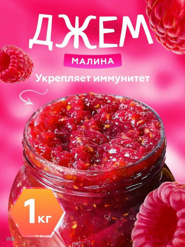 Конфитюр Малиновый 1 кг.