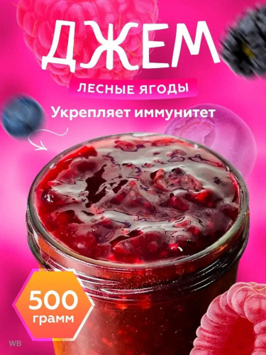 Конфитюр Конфитюр Лесная ягода (черника, брусника, ежевика) 0,5 кг.
