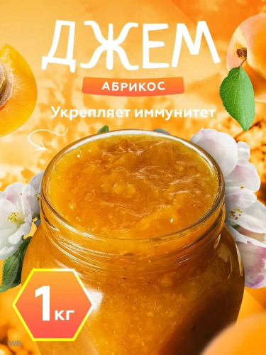 Конфитюр Абрикосовый 1 кг.