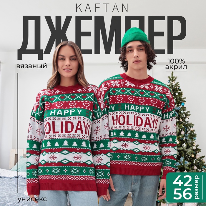 Джемпер вязаный новогодний KAFTAN Holidays размер 48