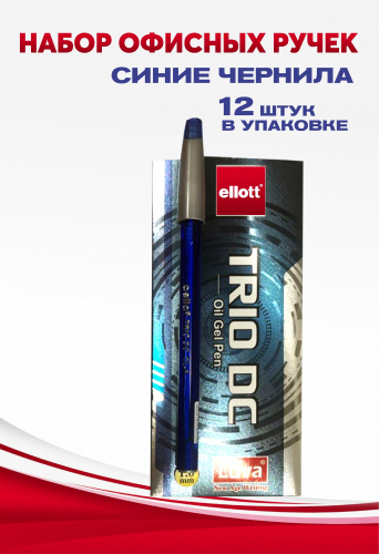Ручка масляная офисная Ellott TRIO DC 12 шт. 1.0 мм синяя