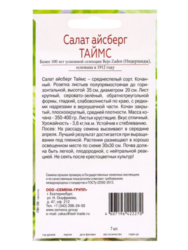 Семена Салат айсберг Таймс, «Всхожесть 99%», 7 шт.