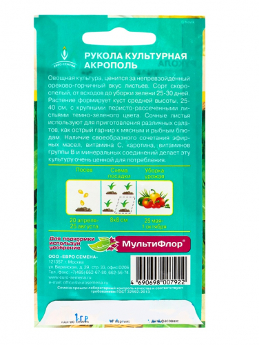 Семена Индау (Рукола) 
