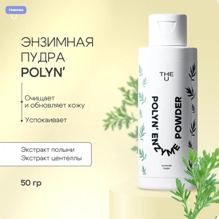 Энзимная пудра Polyn enzyme powder The U