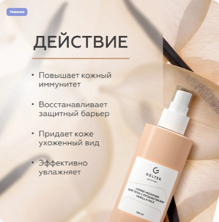 Спрей-молочко для тела с пробиотиками Vanilla Milk