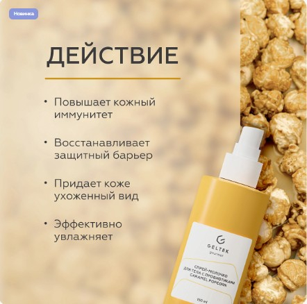 Спрей-молочко для тела с пробиотиками Caramel Popcorn