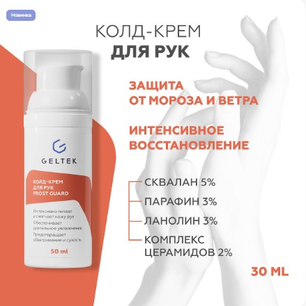 Колд-крем для рук Frost Guard