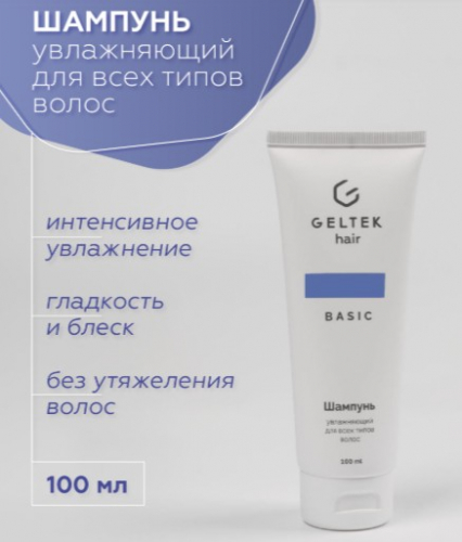 Набор средств для волос Geltek hair «Базовый уход»