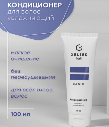 Набор средств для волос Geltek hair «Базовый уход»