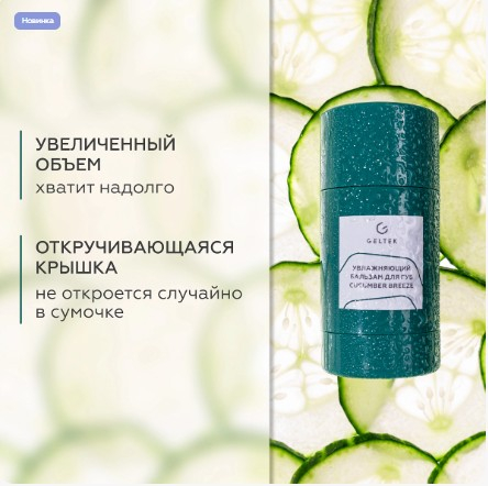 Увлажняющий бальзам для губ Cucumber Breeze