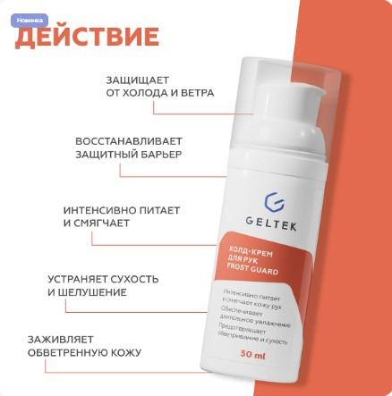 Колд-крем для рук Frost Guard