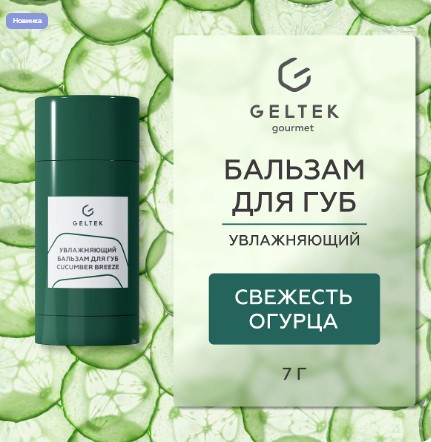 Увлажняющий бальзам для губ Cucumber Breeze