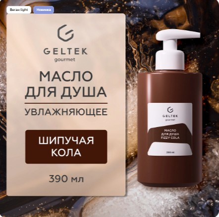 Масло для душа Fizzy Cola