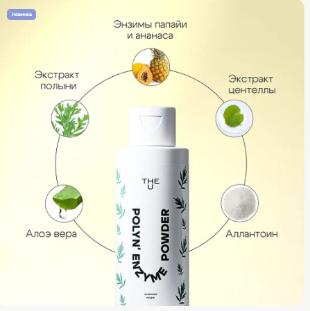 Энзимная пудра Polyn enzyme powder The U