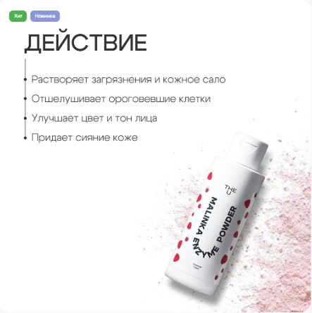 Энзимная пудра Malinka enzyme powder The U