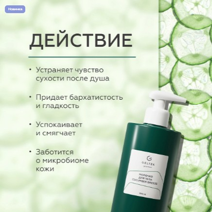 Молочко для тела Cucumber Breeze