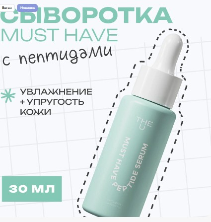 Пептидная сыворотка Must have peptide serum The U