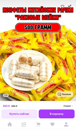 Конфеты раковые шейки