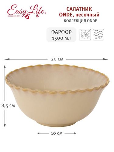 Салатник, 20х8,5 см, 1,5 л, фарфор P, бежевый, Волнистый край, Onde, 60332