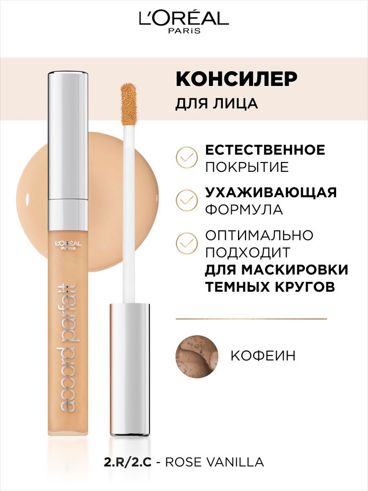 Лореаль крем-корректор Alliance Perfect консилер-стик R2