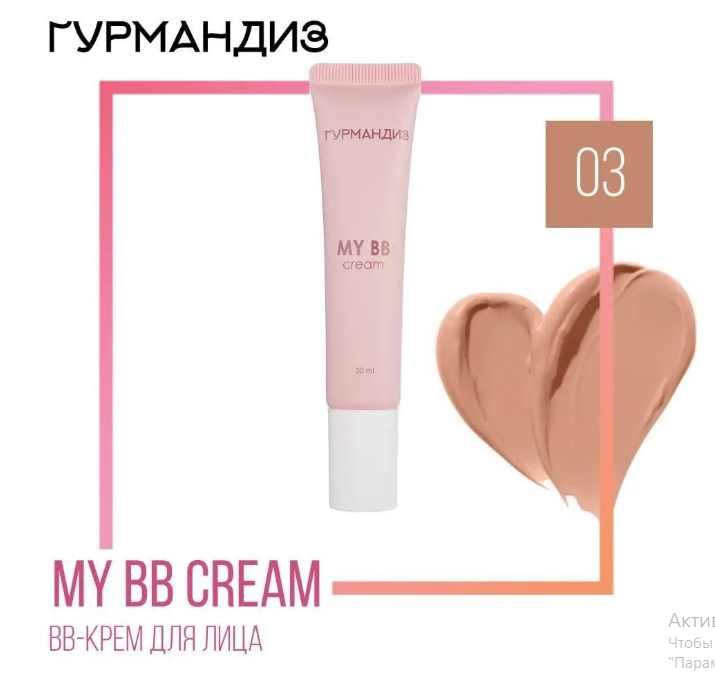 Тональный крем My BB cream, 03, Бежевый