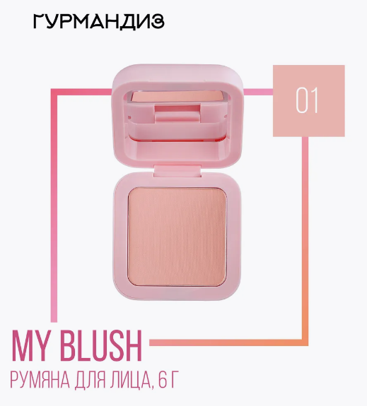 Румяна компактные для лица My blush, 01