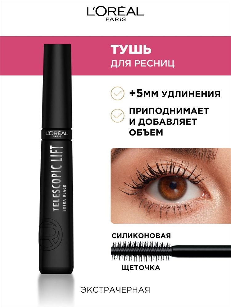 Лореаль тушь ТЕЛЕСКОПИК ЛИФТ Экстрачерная черный оф.